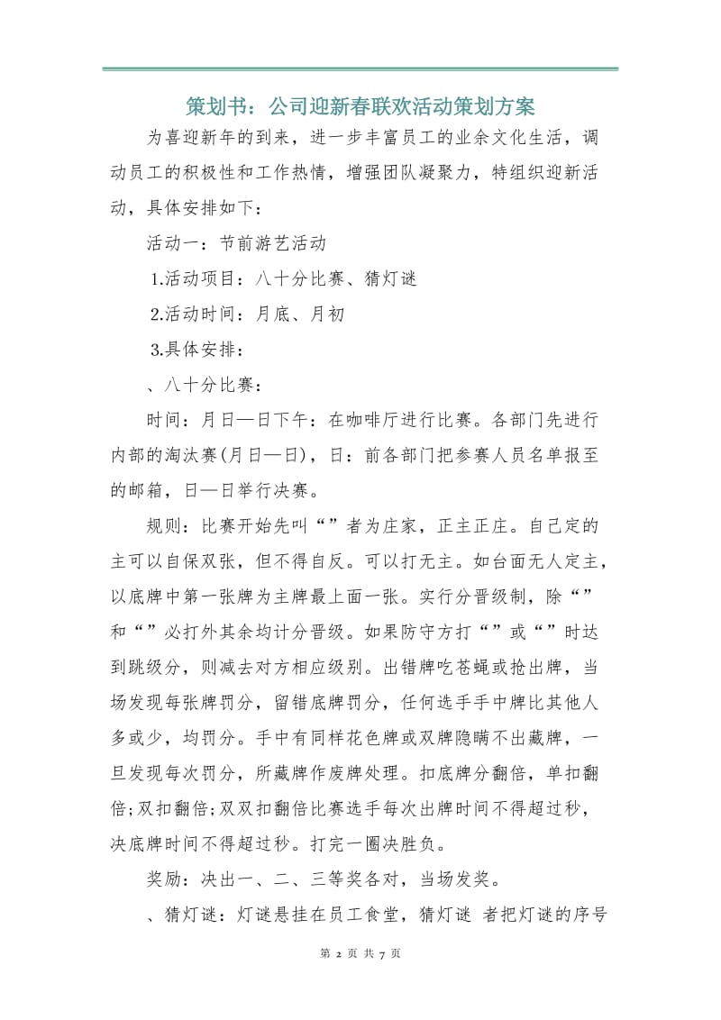 策划书：公司迎新春联欢活动策划方案.doc_第2页