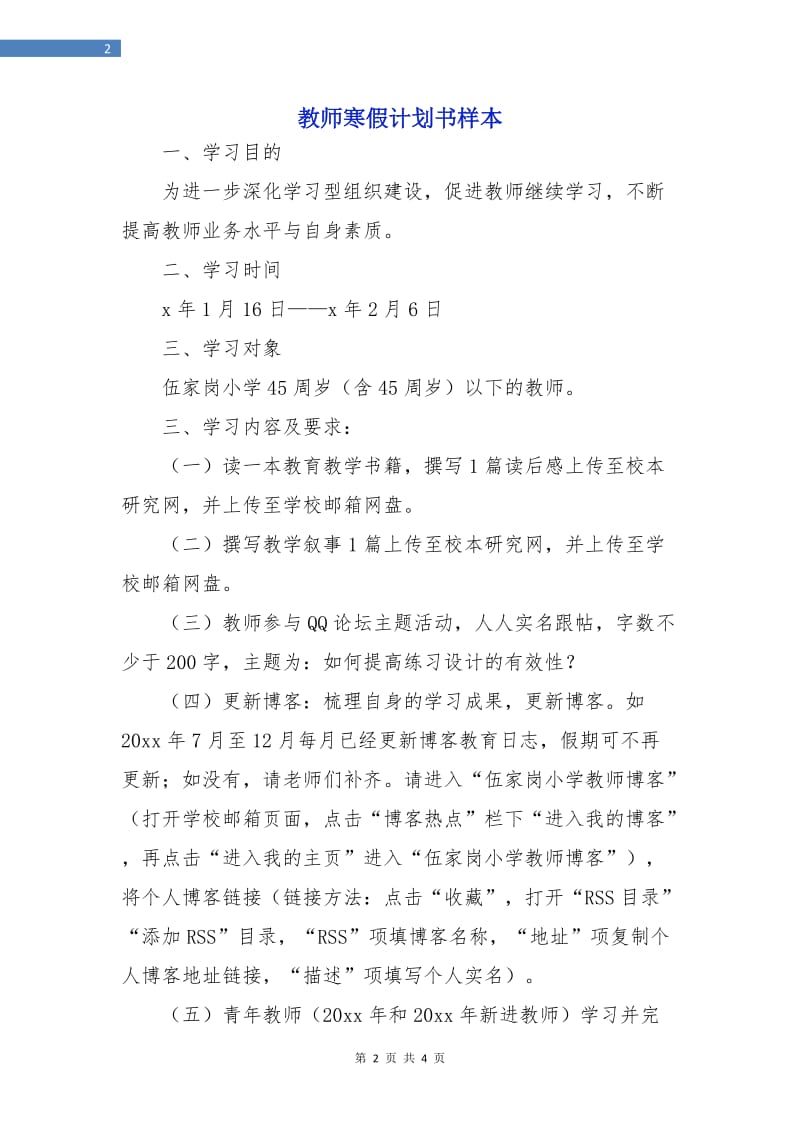 教师寒假计划书样本.doc_第2页