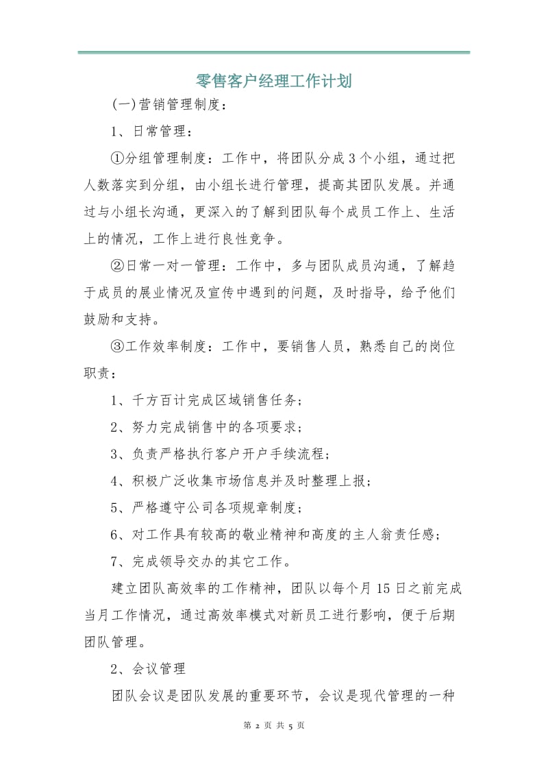 零售客户经理工作计划.doc_第2页