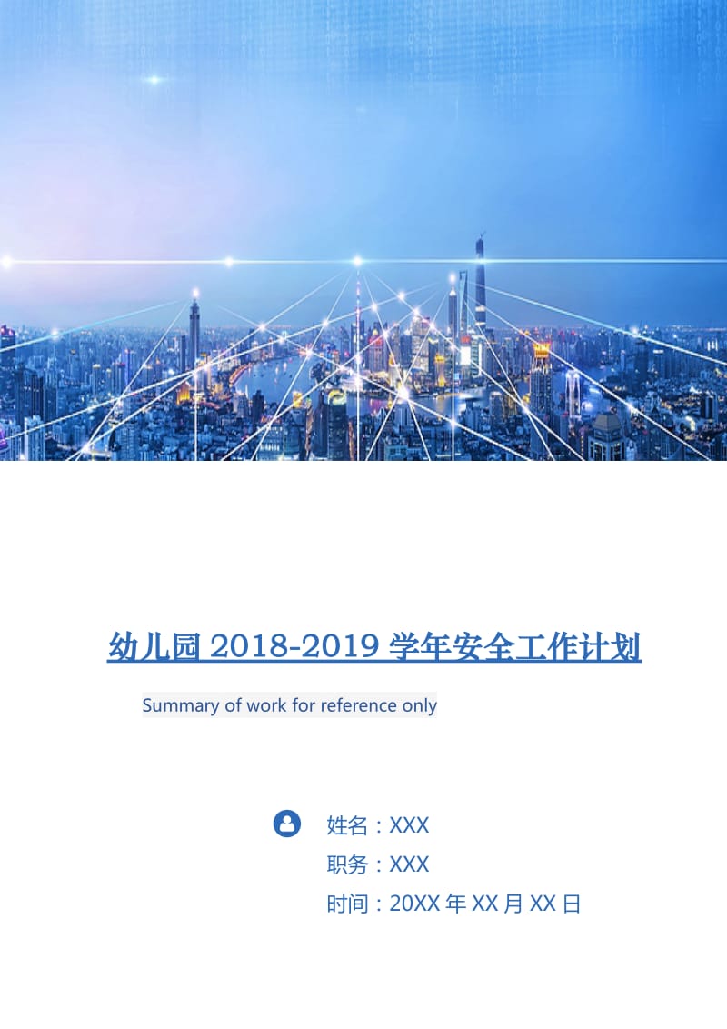 幼儿园2018-2019学年安全工作计划.doc_第1页