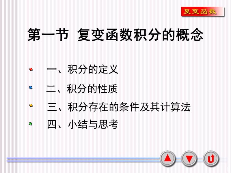 复变函数积分的概念ppt课件_第1页