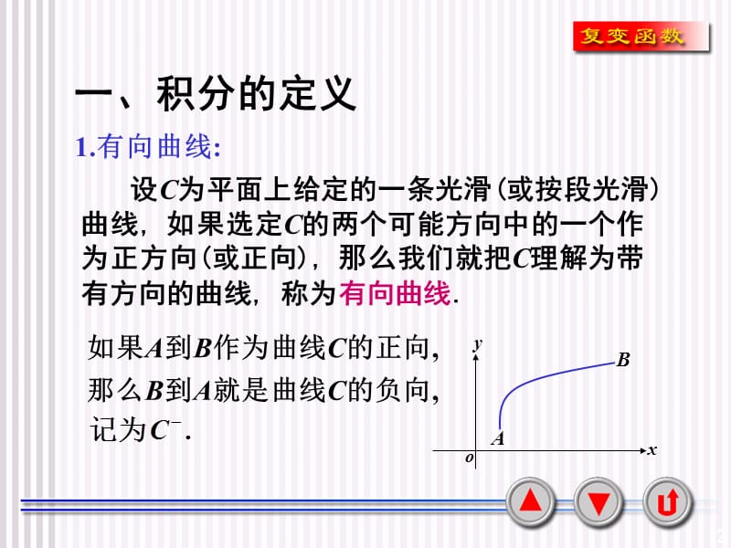 复变函数积分的概念ppt课件_第2页