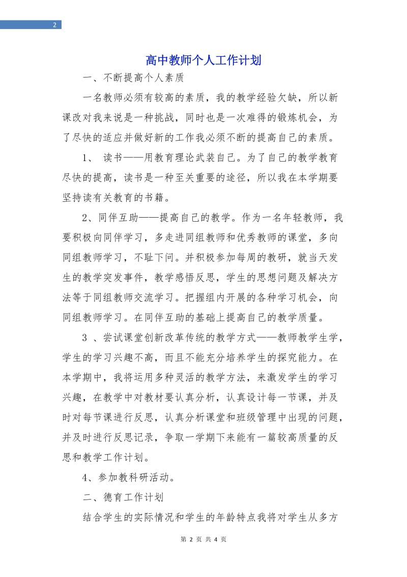 高中教师个人工作计划.doc_第2页