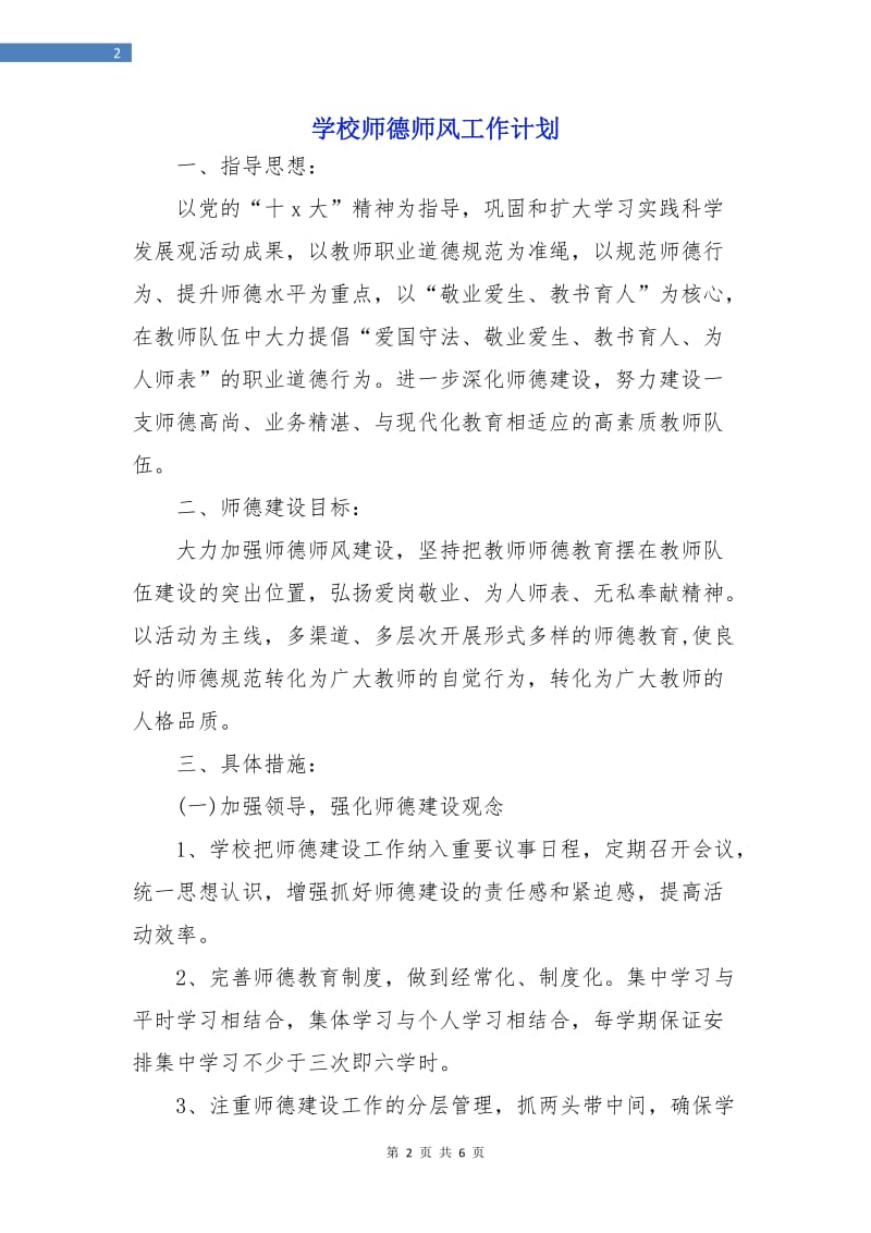 学校师德师风工作计划.doc_第2页