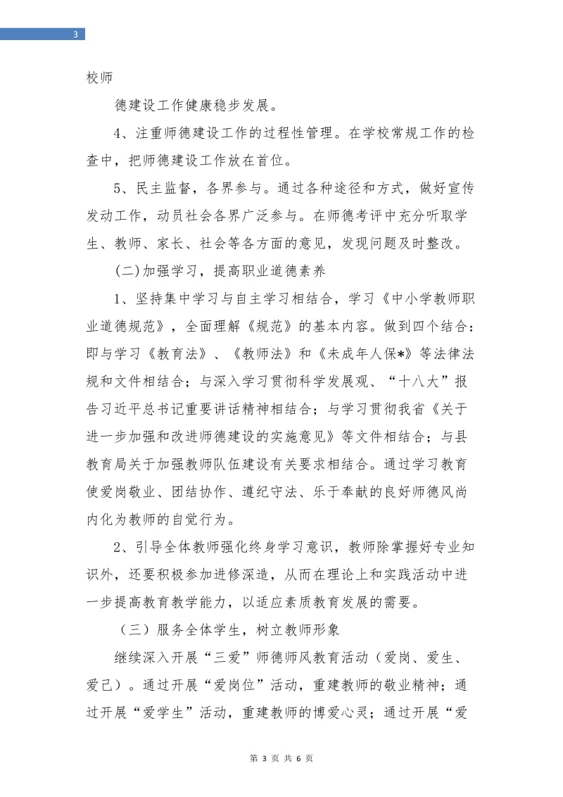 学校师德师风工作计划.doc_第3页