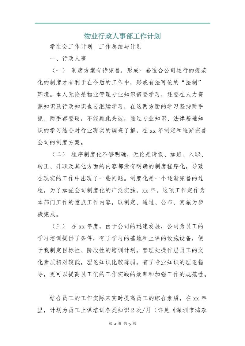 物业行政人事部工作计划.doc_第2页