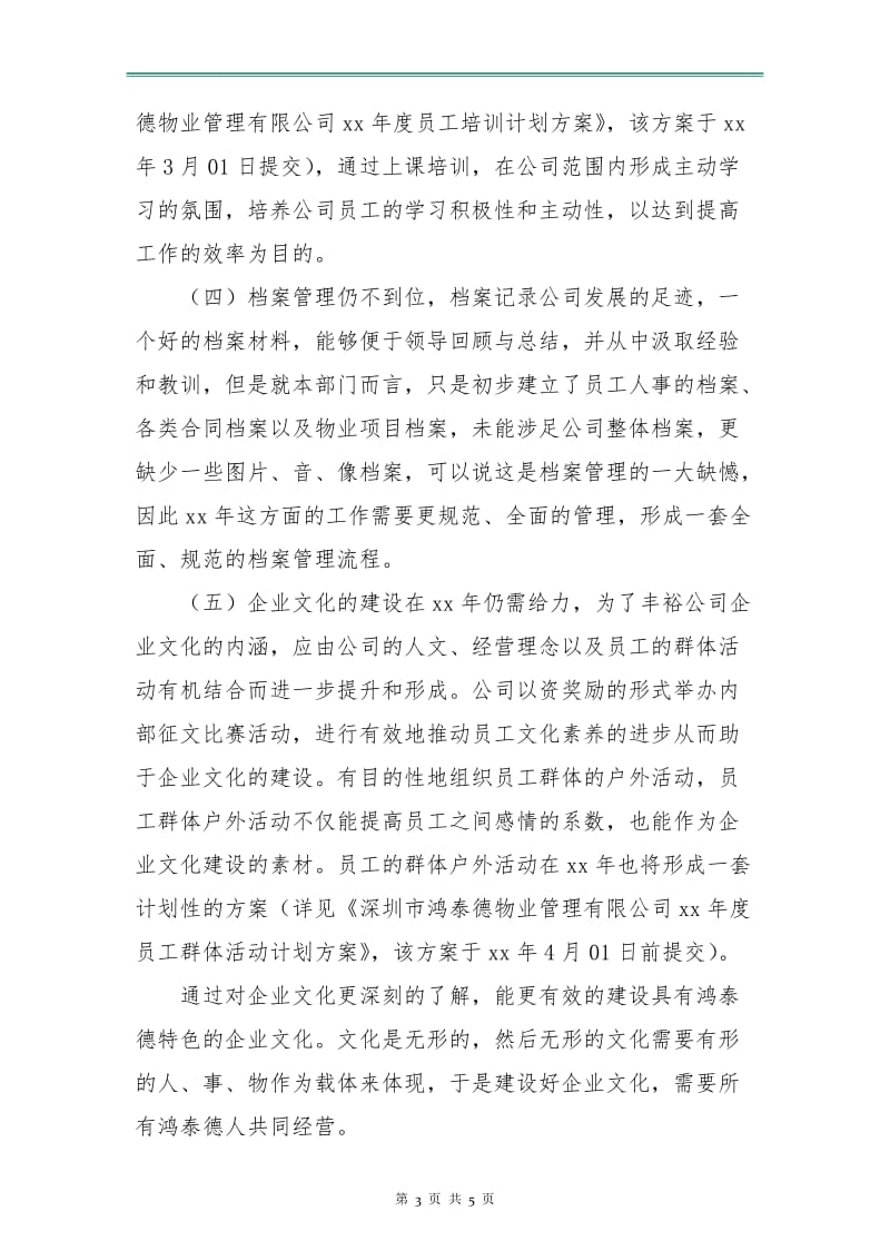 物业行政人事部工作计划.doc_第3页