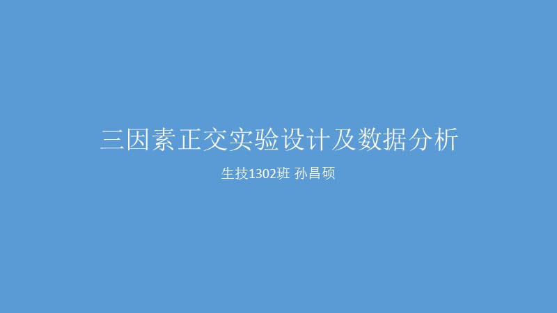 生物统计学作业-正交设计及数据分析.ppt_第1页