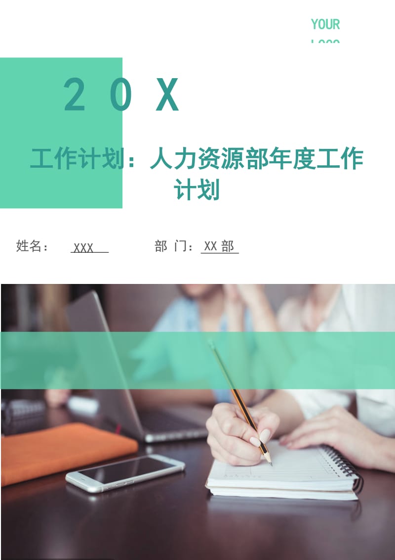 工作计划：人力资源部年度工作计划.doc_第1页