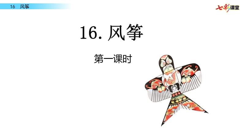 部编四年级上16 风筝PPT课件_第1页