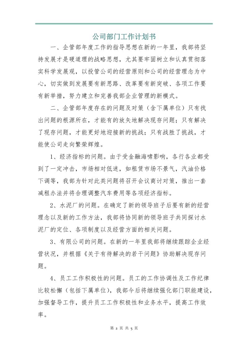 公司部门工作计划书.doc_第2页