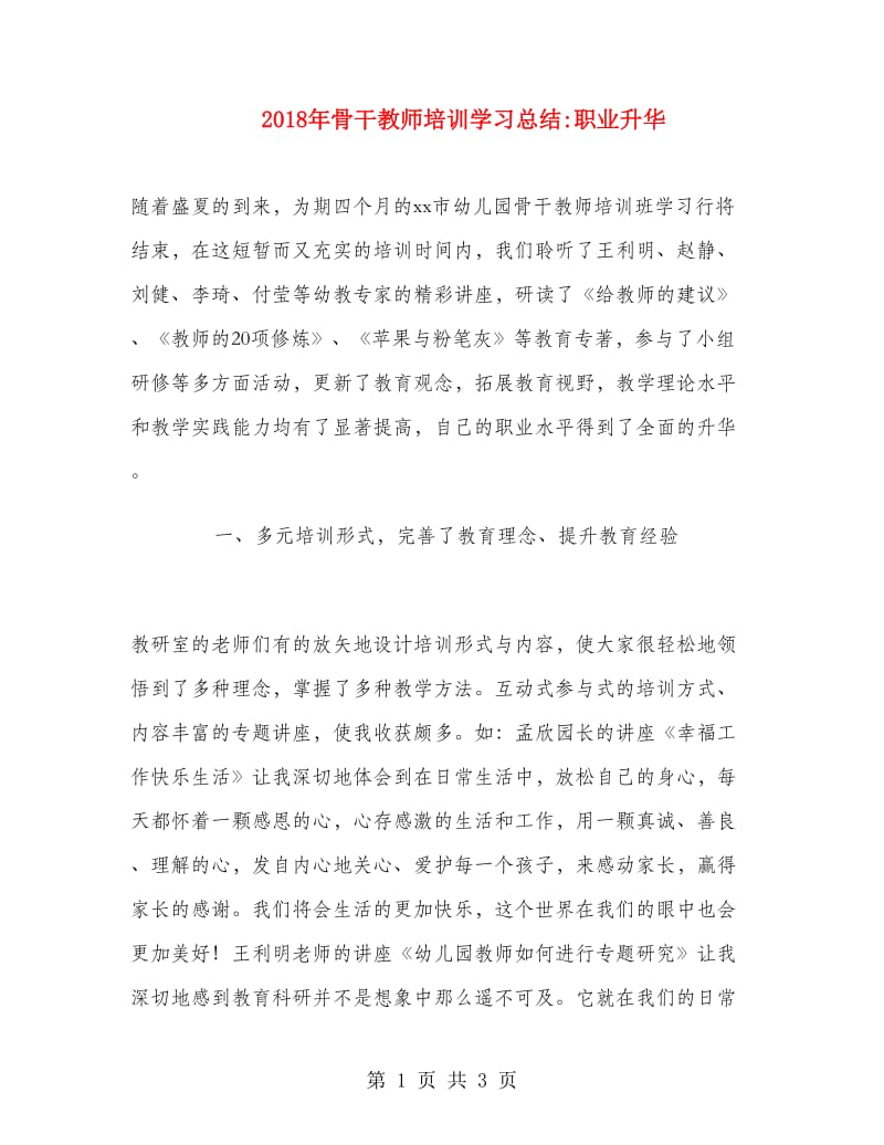 2018年骨干教师培训学习总结职业升华.doc_第1页