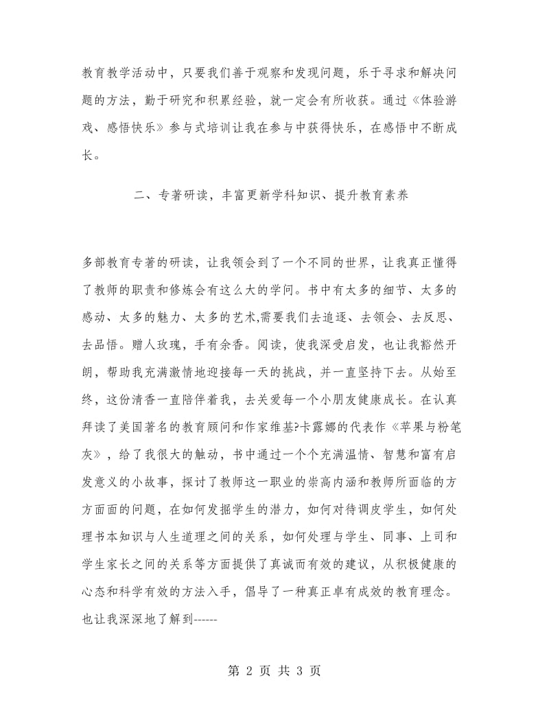 2018年骨干教师培训学习总结职业升华.doc_第2页