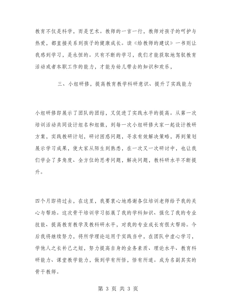 2018年骨干教师培训学习总结职业升华.doc_第3页