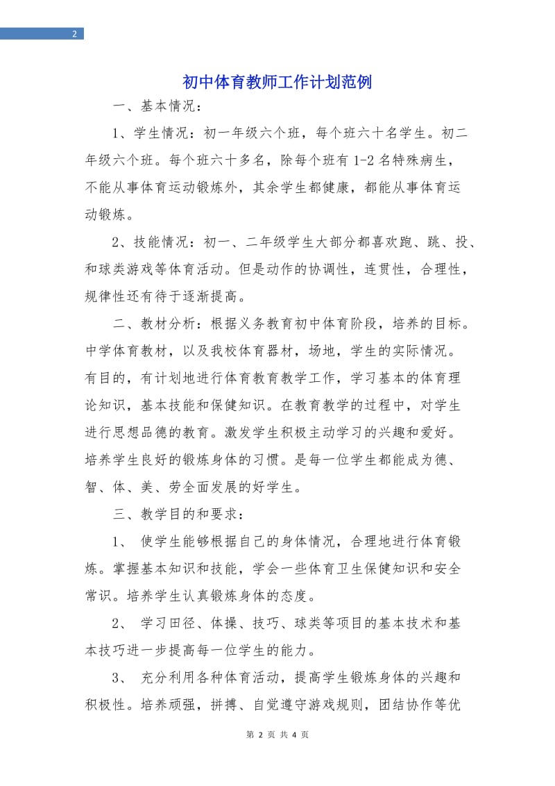 初中体育教师工作计划范例.doc_第2页