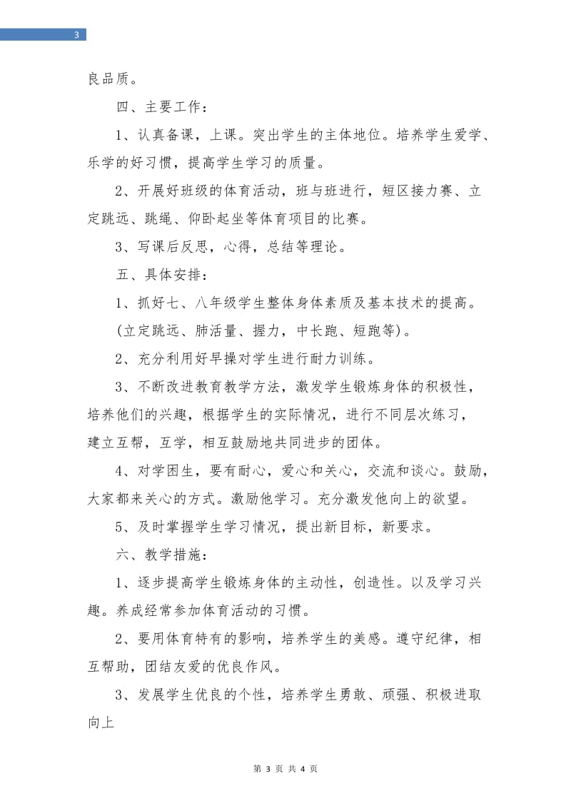 初中体育教师工作计划范例.doc_第3页