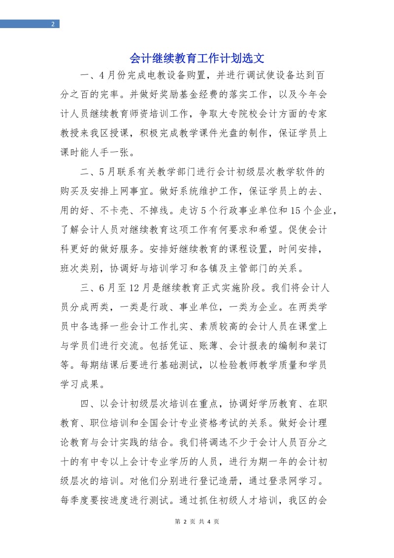 会计继续教育工作计划选文.doc_第2页