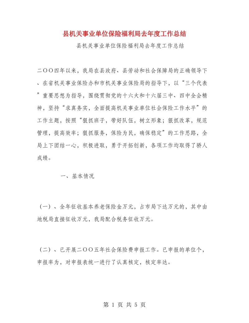 县机关事业单位保险福利局去年度工作总结.doc_第1页