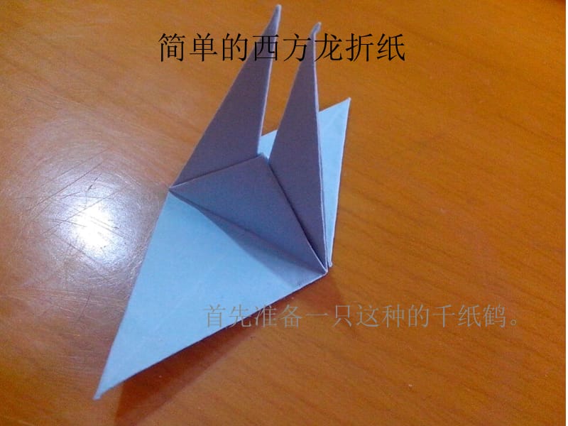 简单的西方龙折纸.pptx_第1页