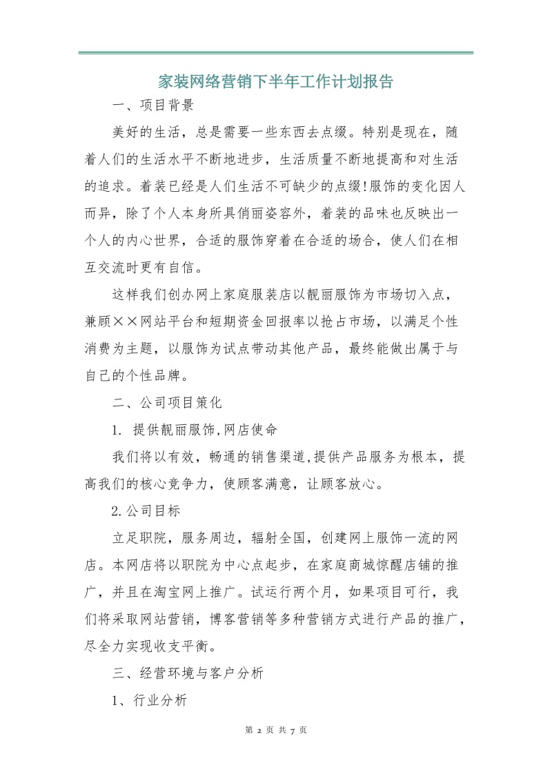 家装网络营销下半年工作计划报告.doc_第2页