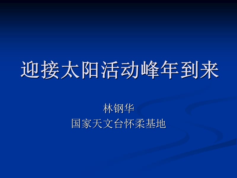 迎接太陽活動峰年到來.ppt_第1頁