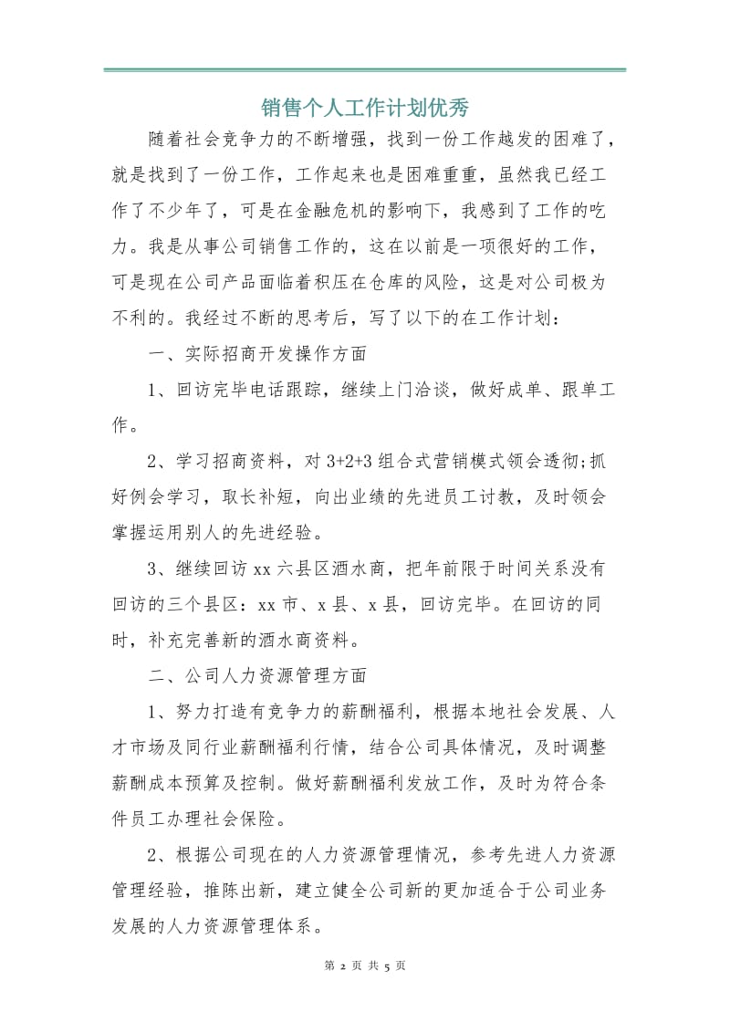 销售个人工作计划优秀.doc_第2页