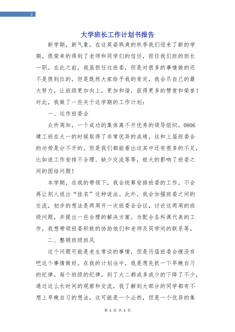 大学班长工作计划书报告.doc_第2页