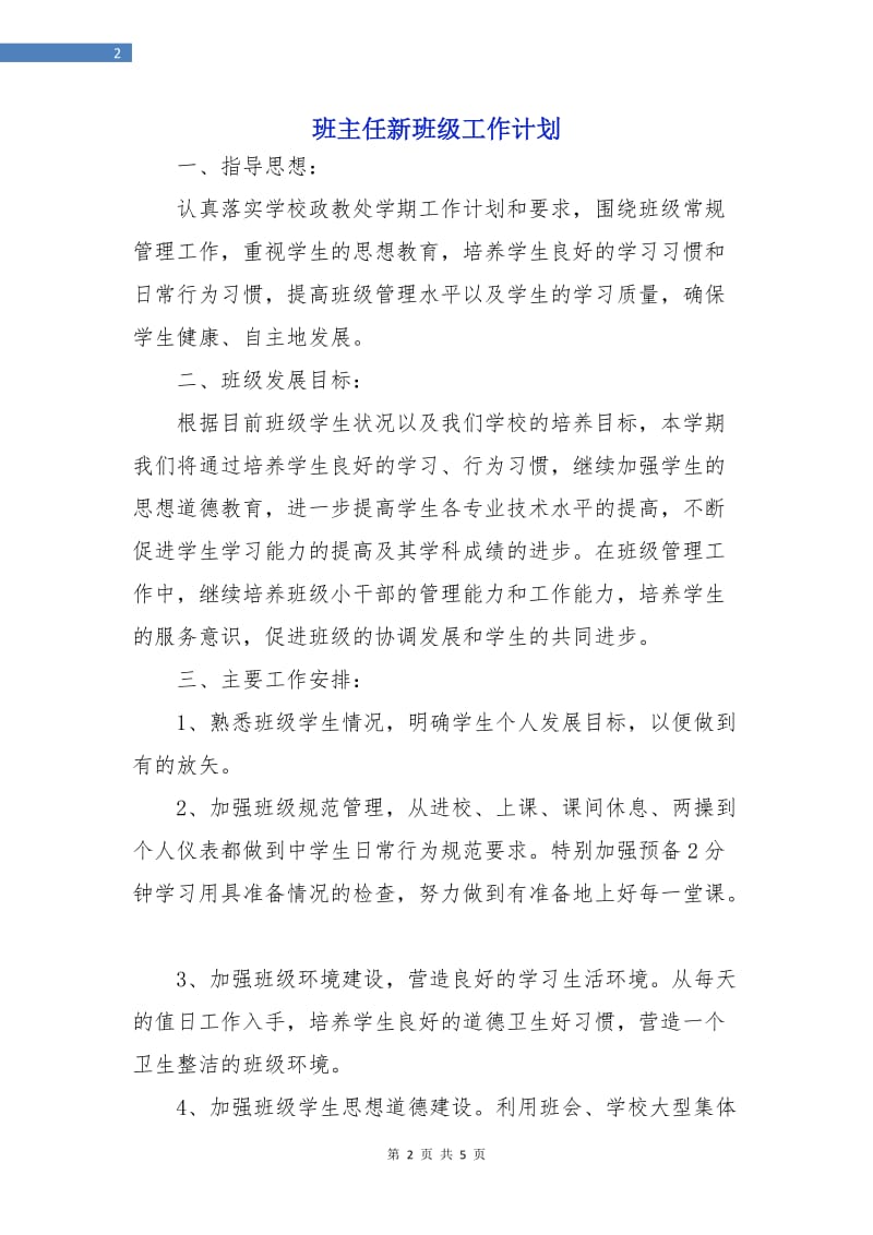 班主任新班级工作计划.doc_第2页