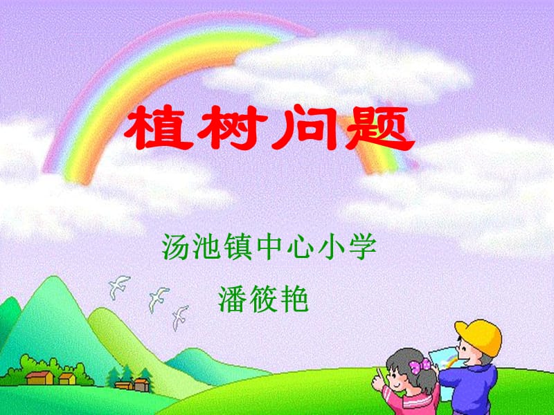 課標(biāo)人教版數(shù)學(xué)四年級(jí)下冊(cè)《數(shù)學(xué)廣角植樹(shù)問(wèn)題》.ppt_第1頁(yè)