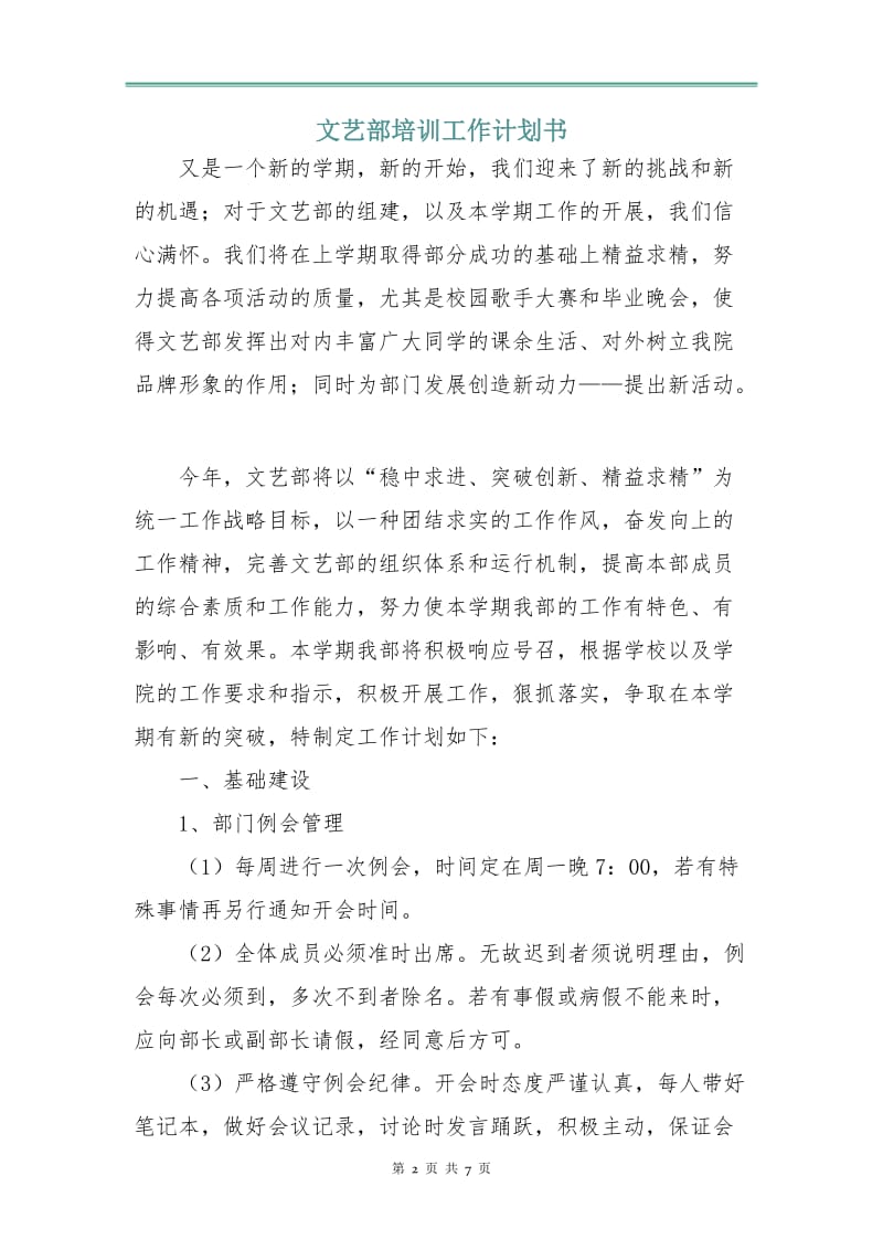 文艺部培训工作计划书.doc_第2页