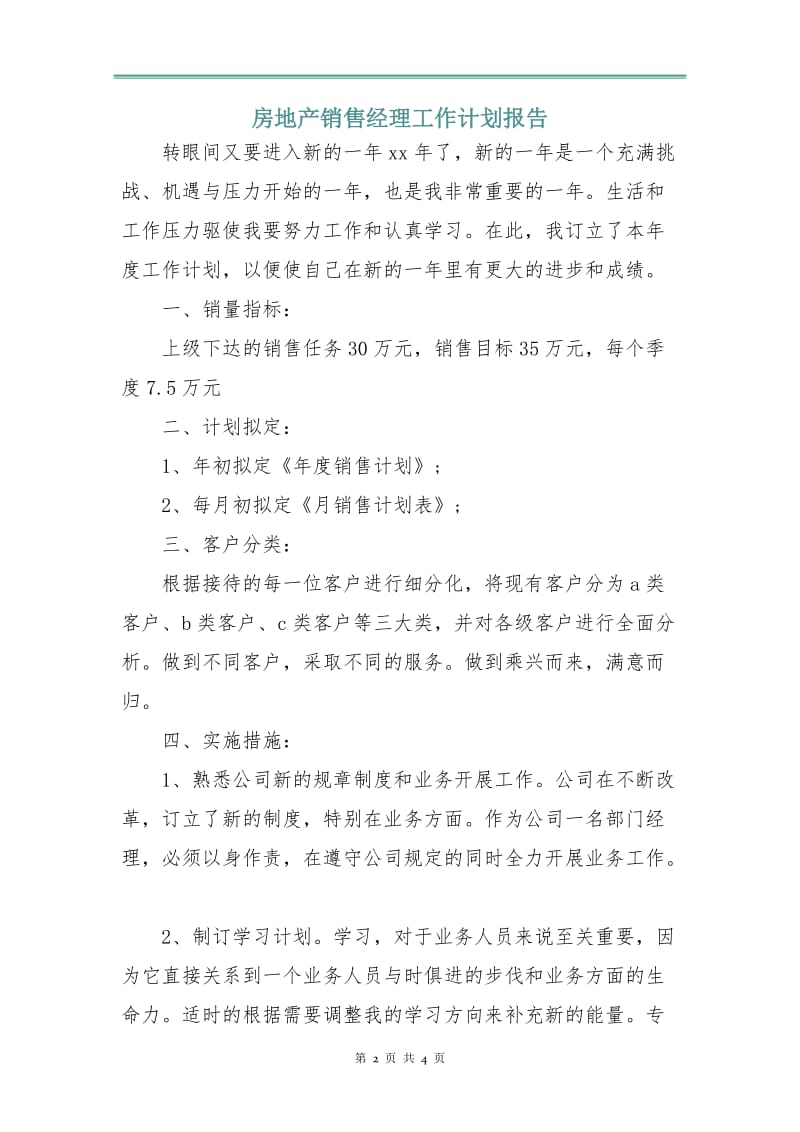 房地产销售经理工作计划报告.doc_第2页