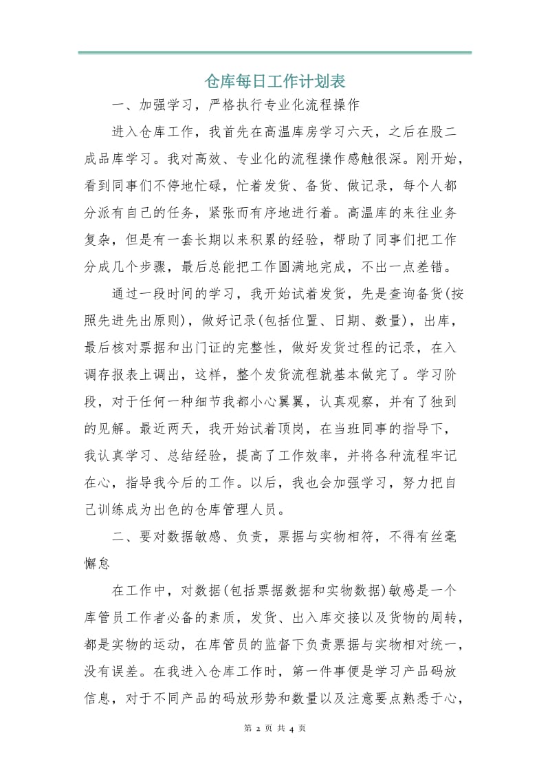 仓库每日工作计划表.doc_第2页