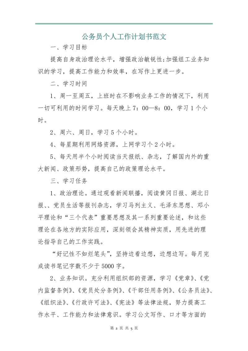 公务员个人工作计划书范文.doc_第2页