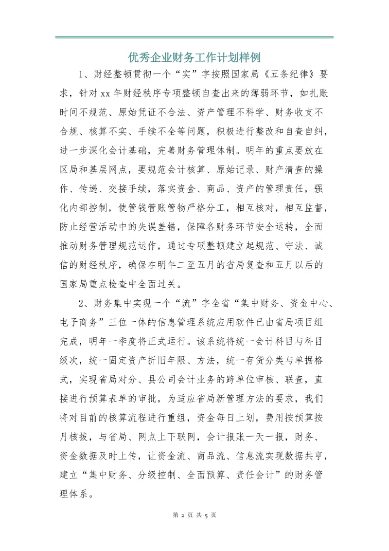 优秀企业财务工作计划样例.doc_第2页