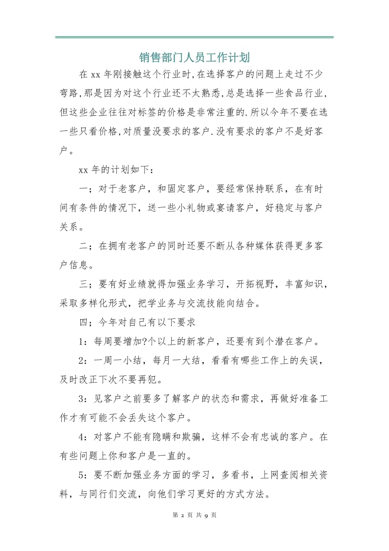 销售部门人员工作计划.doc_第2页