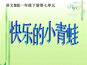 語文S版下冊《快樂的小青蛙》.ppt