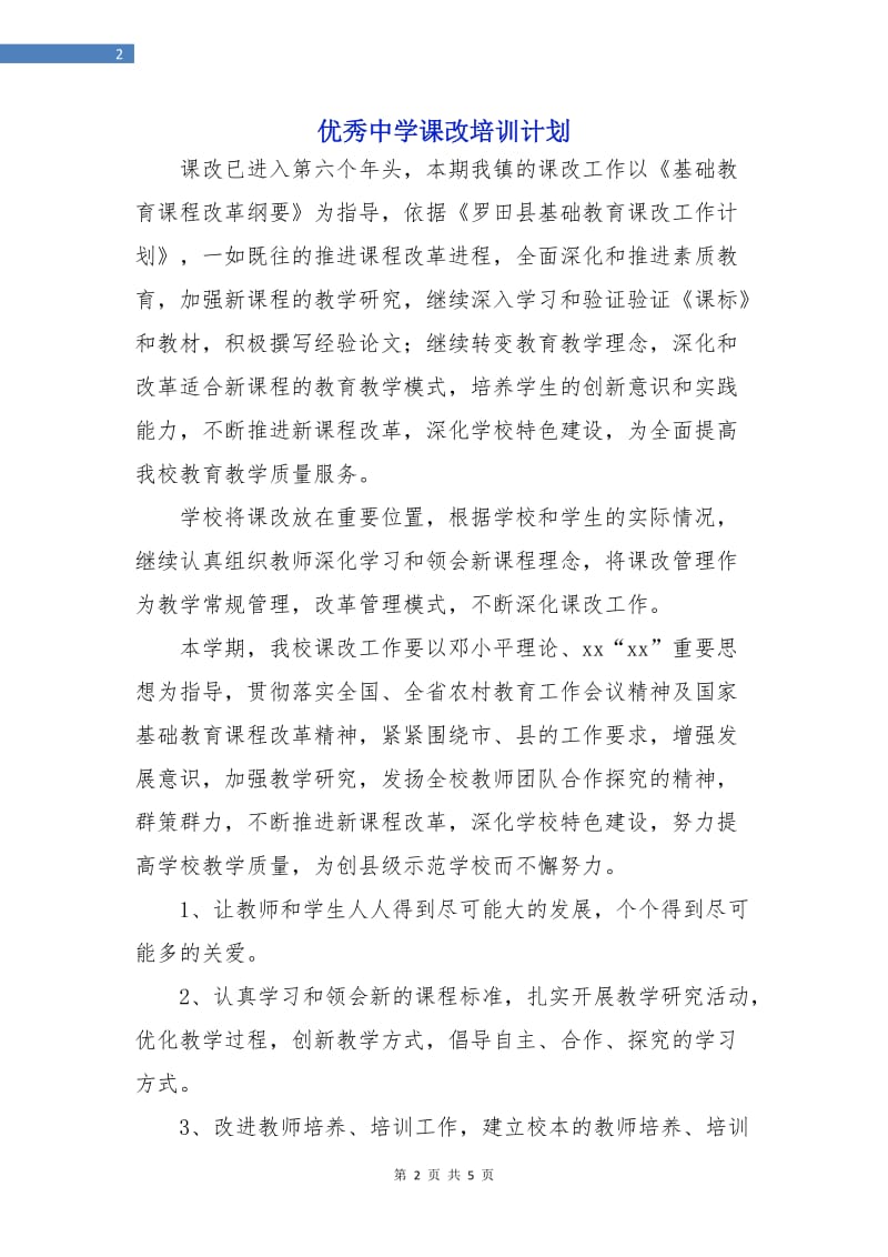 优秀中学课改培训计划.doc_第2页