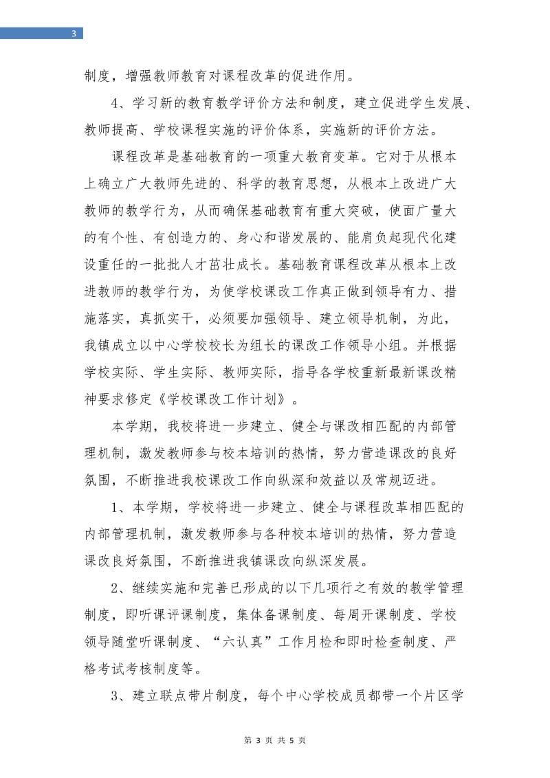 优秀中学课改培训计划.doc_第3页