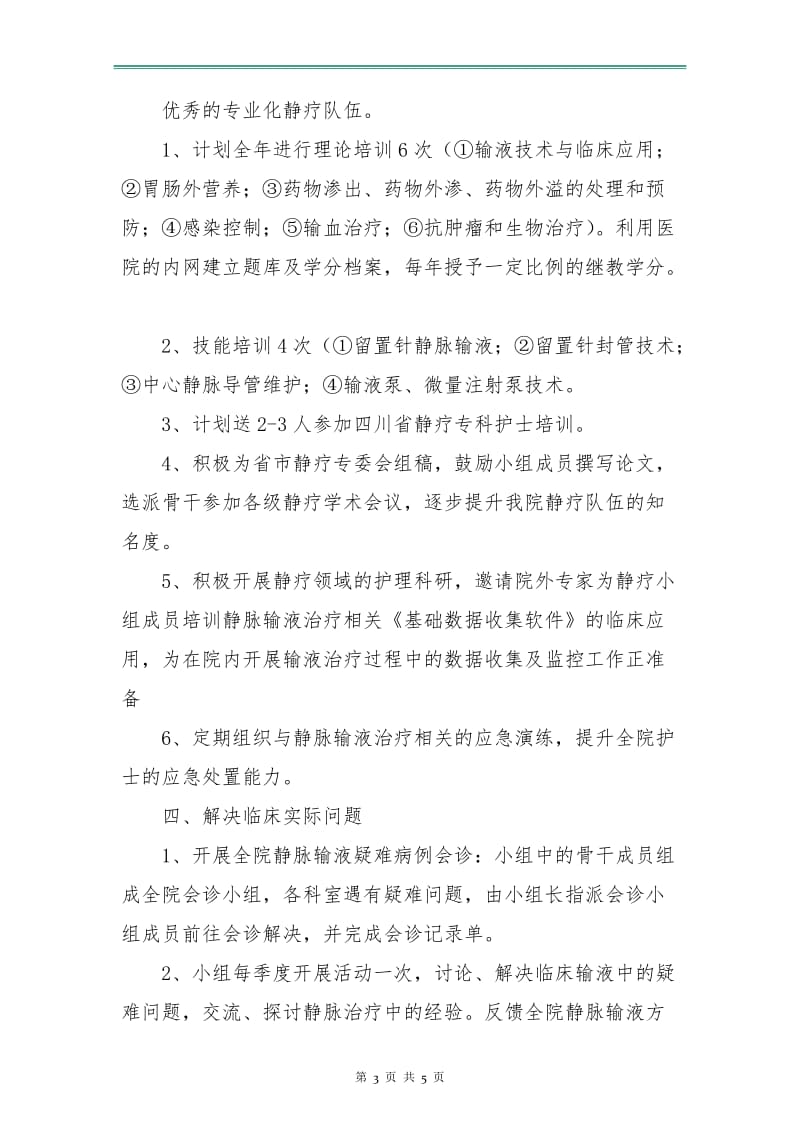 静疗小组工作计划表.doc_第3页