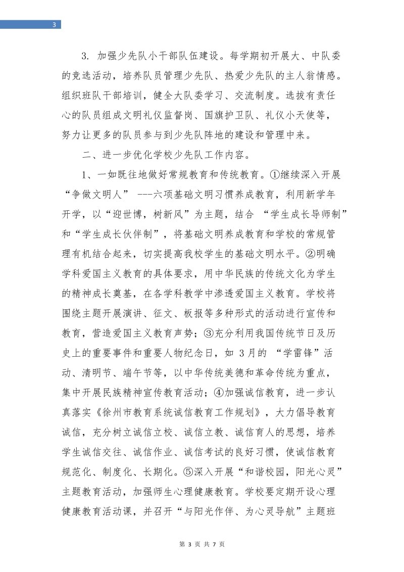 少先队工作计划第二学期指导思想.doc_第3页