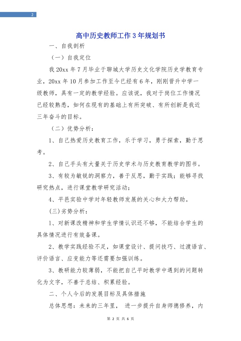 高中历史教师工作3年规划书.doc_第2页