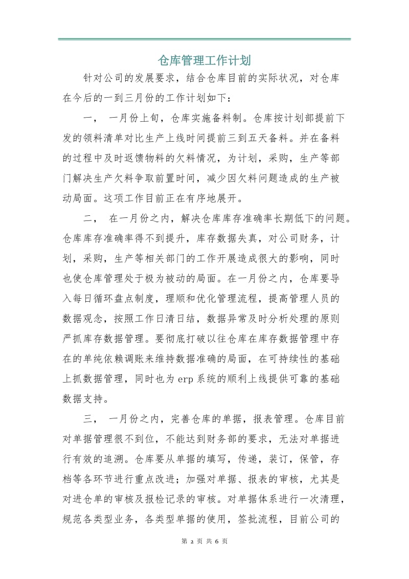 仓库管理工作计划.doc_第2页