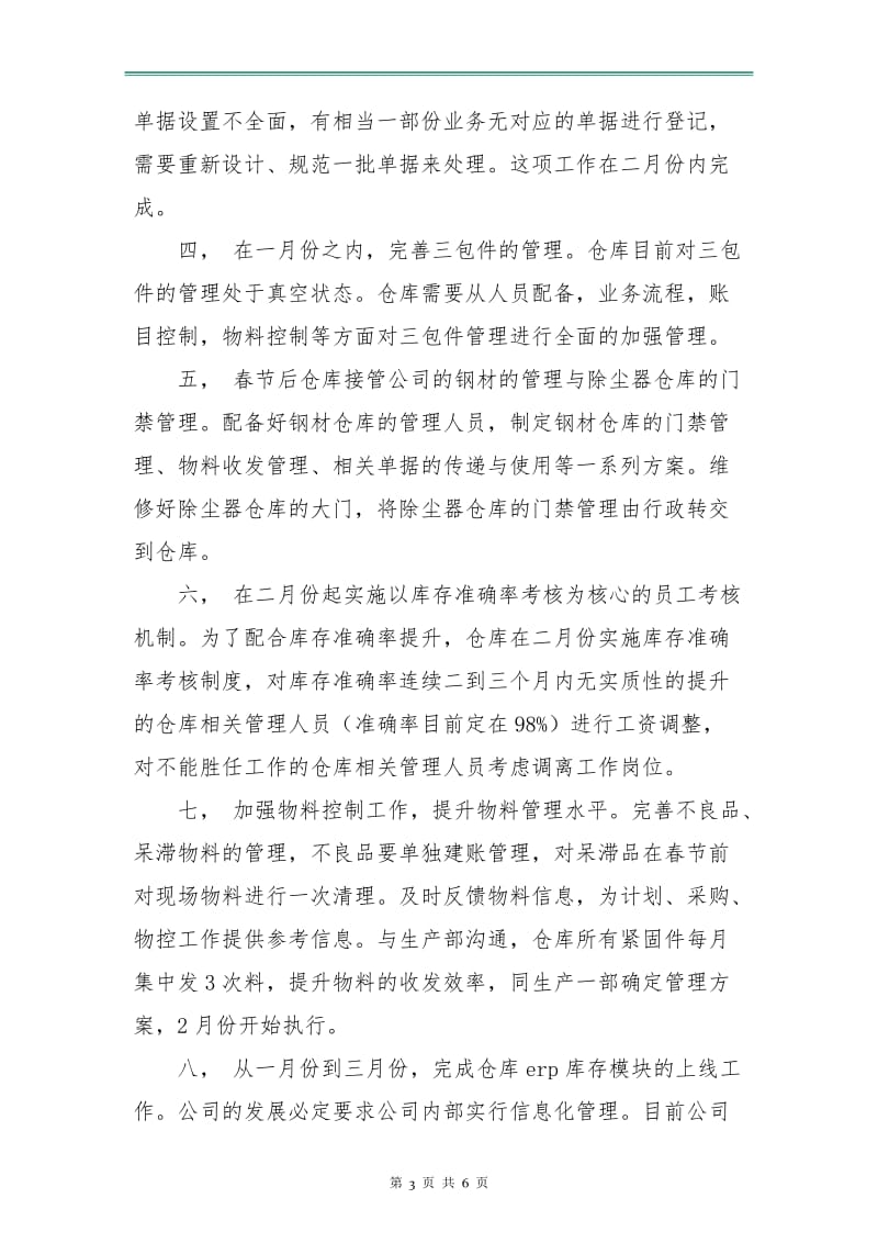 仓库管理工作计划.doc_第3页