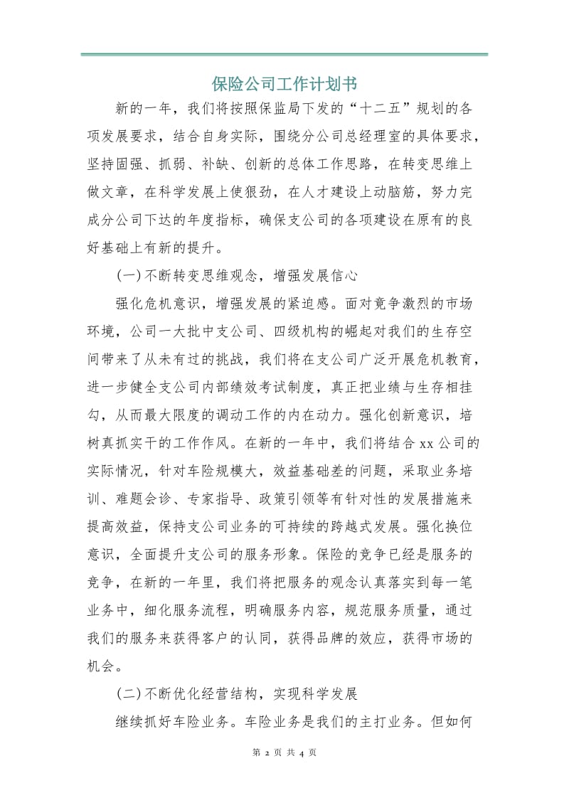 保险公司工作计划书.doc_第2页