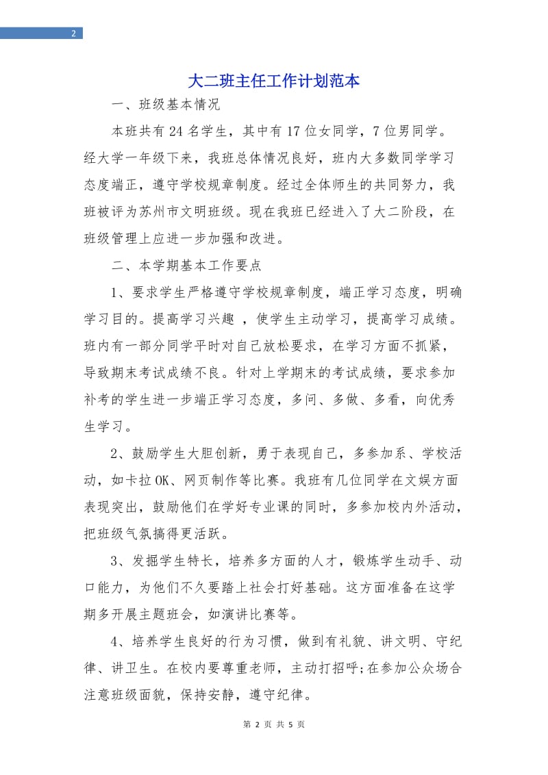 大二班主任工作计划范本.doc_第2页