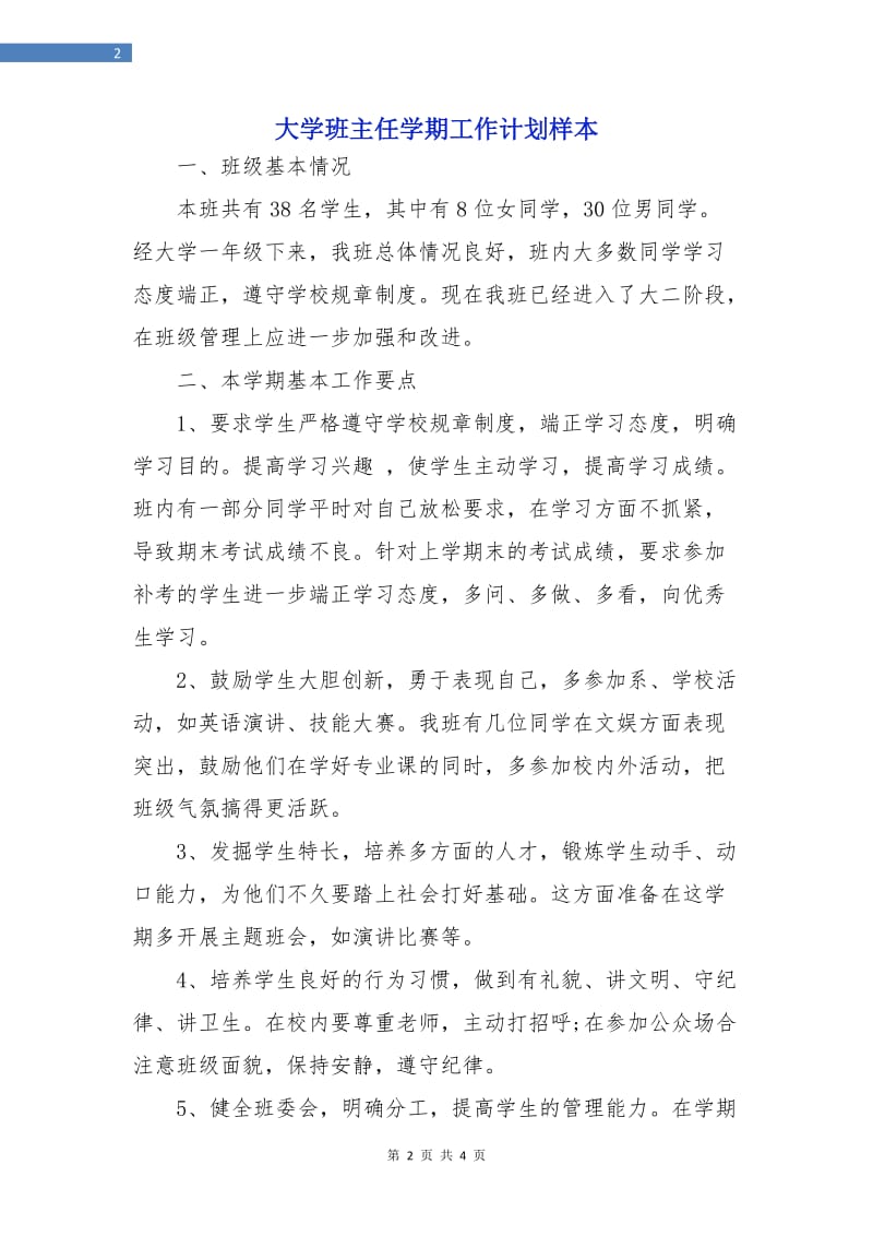 大学班主任学期工作计划样本.doc_第2页