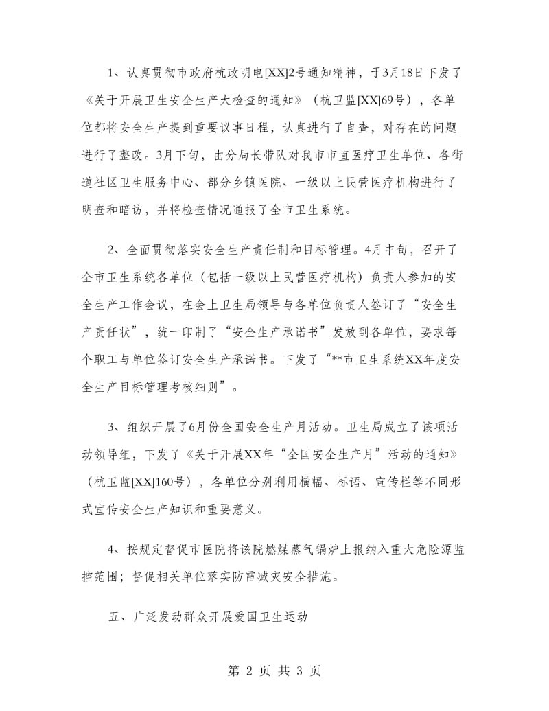 卫生局卫生监督科年度上半年工作小结.doc_第2页