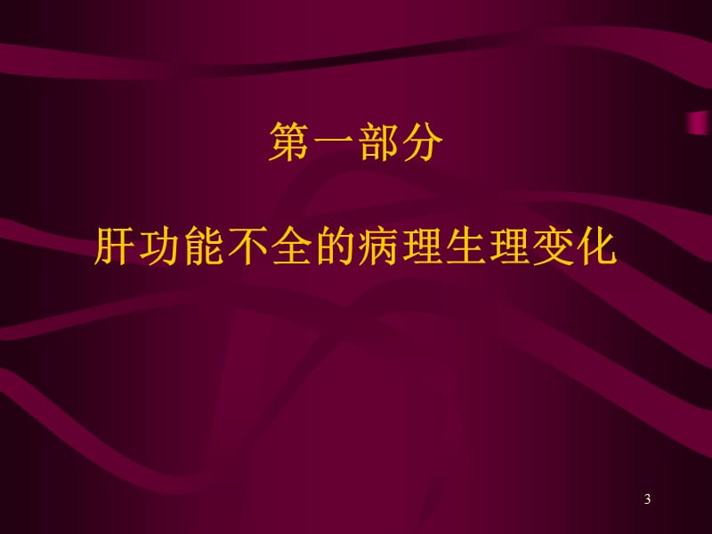 肝功能障碍病人的麻醉ppt课件_第3页