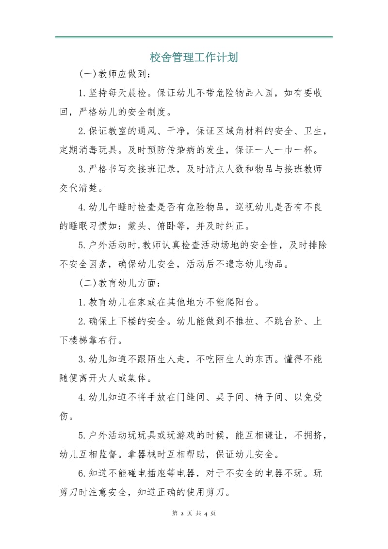 校舍管理工作计划.doc_第2页