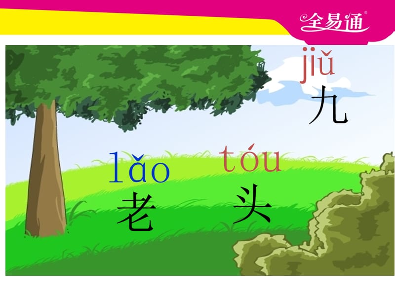 部编本语文一年级上册汉语拼音10 ao ou iuppt课件_第3页